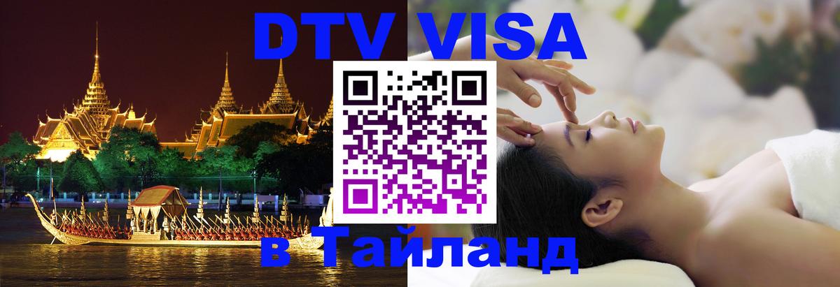 Сколько стоит виза DTV в Тайланд 