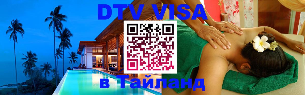 DTV Visa Thailand — прайс и условия, виза без дополнительных документов - Мурманск  05.10.2025 